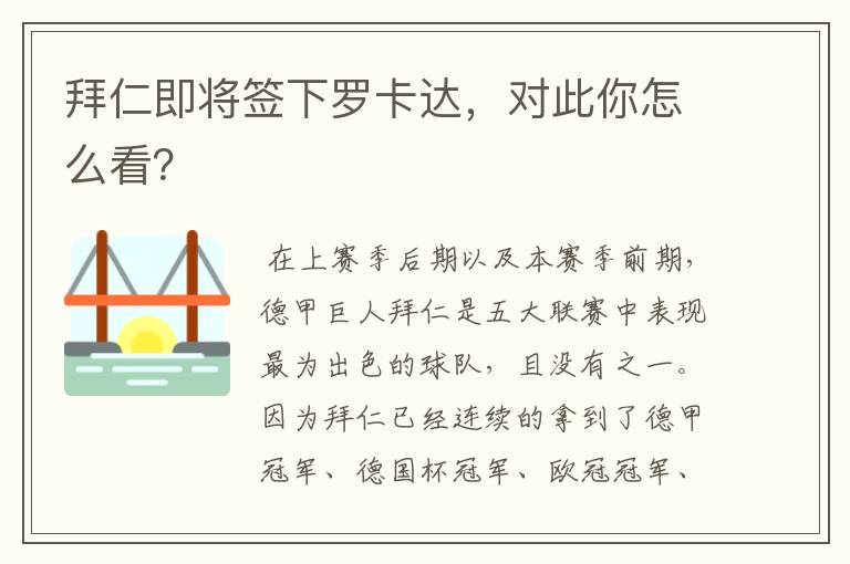 拜仁即将签下罗卡达，对此你怎么看？