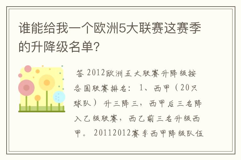 谁能给我一个欧洲5大联赛这赛季的升降级名单？