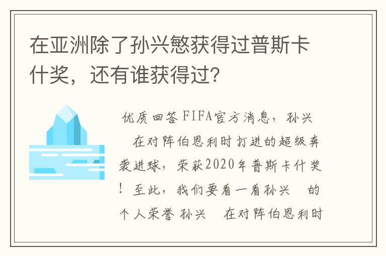 在亚洲除了孙兴慜获得过普斯卡什奖，还有谁获得过？