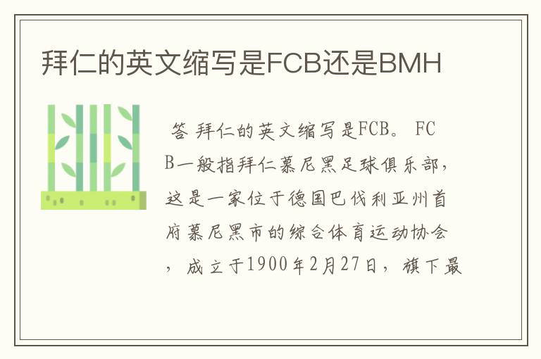 拜仁的英文缩写是FCB还是BMH