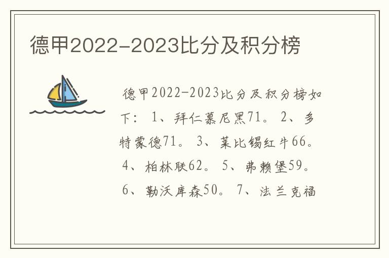 德甲2022-2023比分及积分榜