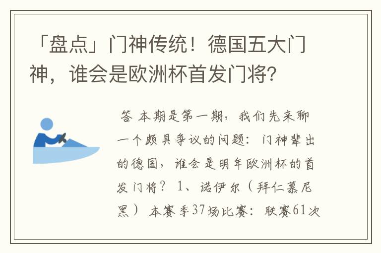 「盘点」门神传统！德国五大门神，谁会是欧洲杯首发门将？