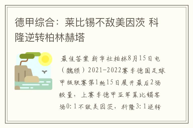 德甲综合：莱比锡不敌美因茨 科隆逆转柏林赫塔