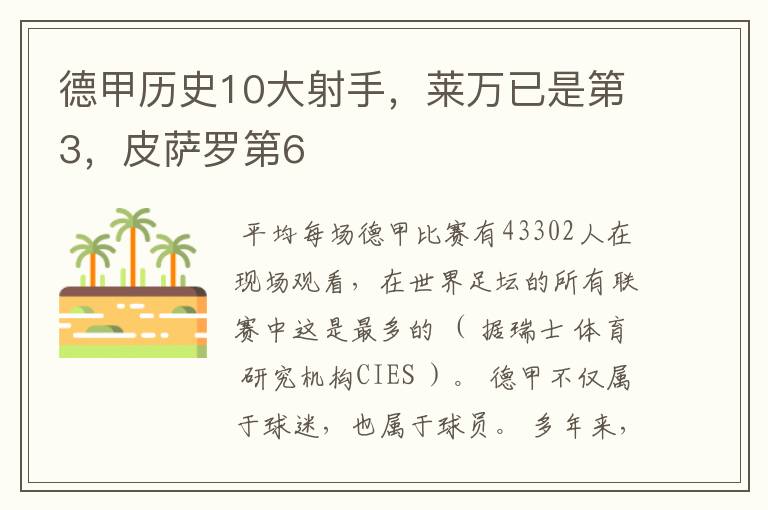 德甲历史10大射手，莱万已是第3，皮萨罗第6