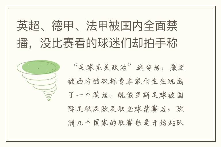 英超、德甲、法甲被国内全面禁播，没比赛看的球迷们却拍手称快