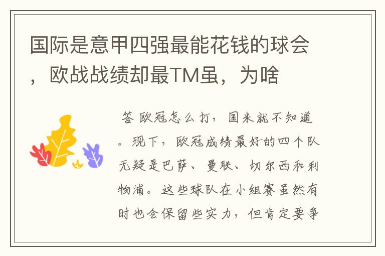 国际是意甲四强最能花钱的球会，欧战战绩却最TM虽，为啥