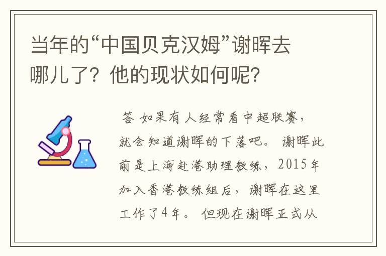 当年的“中国贝克汉姆”谢晖去哪儿了？他的现状如何呢？