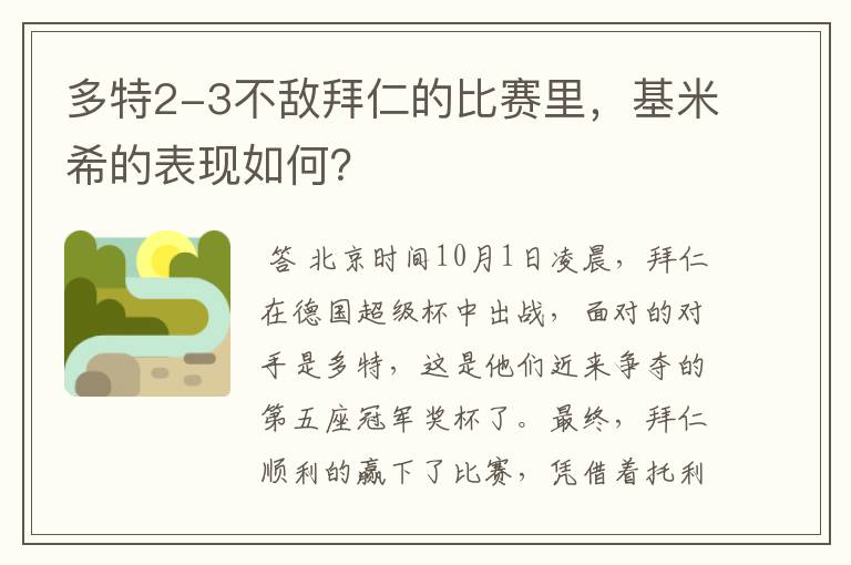 多特2-3不敌拜仁的比赛里，基米希的表现如何？