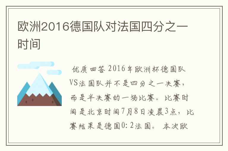 欧洲2016德国队对法国四分之一时间