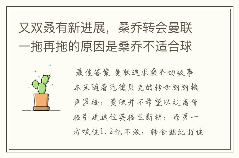 又双叒有新进展，桑乔转会曼联一拖再拖的原因是桑乔不适合球队？