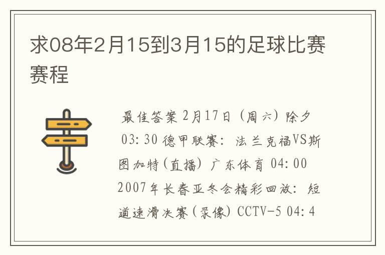 求08年2月15到3月15的足球比赛赛程