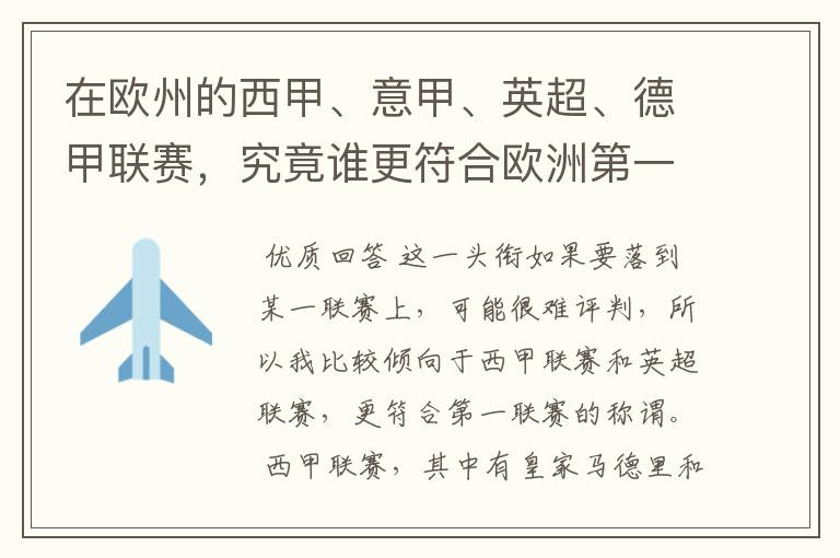 在欧州的西甲、意甲、英超、德甲联赛，究竟谁更符合欧洲第一联赛的称谓？