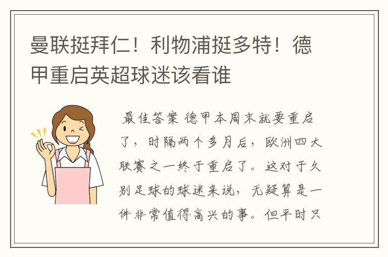 曼联挺拜仁！利物浦挺多特！德甲重启英超球迷该看谁