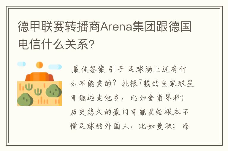 德甲联赛转播商Arena集团跟德国电信什么关系?