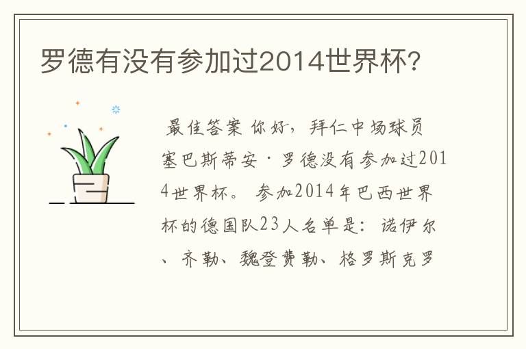 罗德有没有参加过2014世界杯?