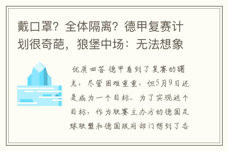 戴口罩？全体隔离？德甲复赛计划很奇葩，狼堡中场：无法想象