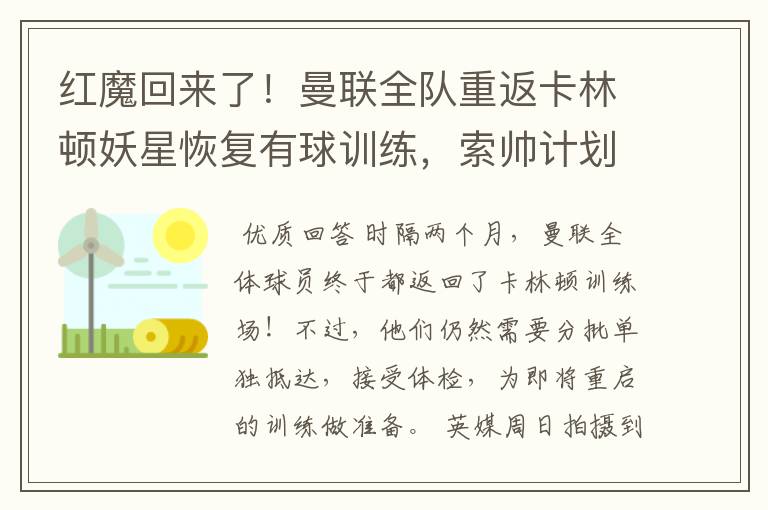 红魔回来了！曼联全队重返卡林顿妖星恢复有球训练，索帅计划变阵