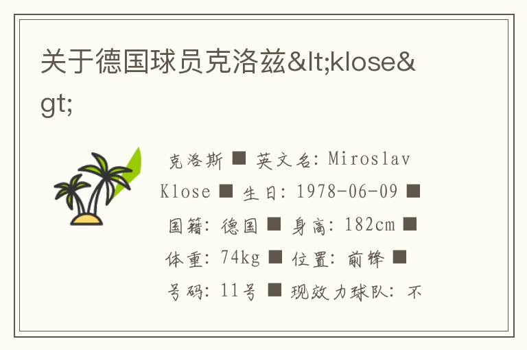 关于德国球员克洛兹<klose>