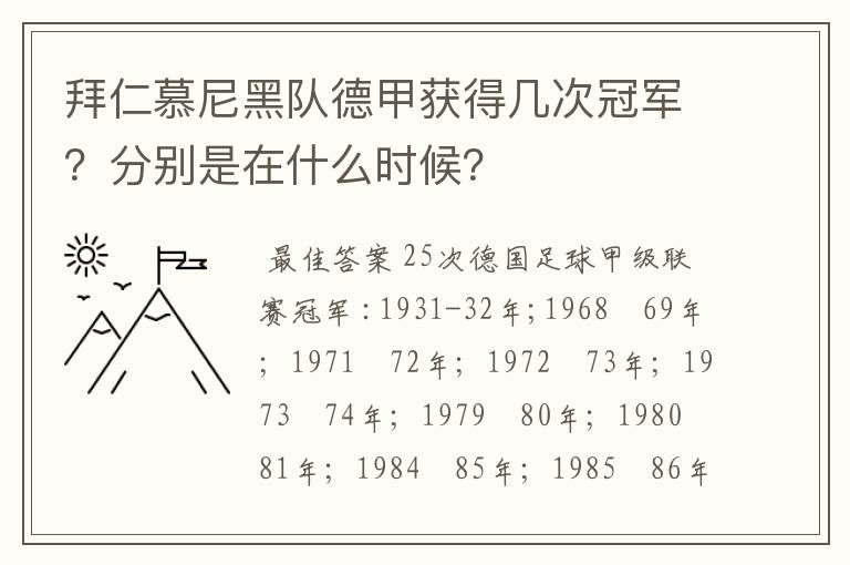 拜仁慕尼黑队德甲获得几次冠军？分别是在什么时候？