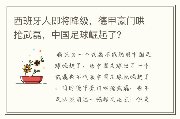 西班牙人即将降级，德甲豪门哄抢武磊，中国足球崛起了？