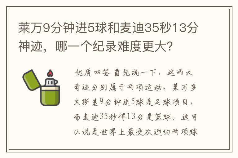 莱万9分钟进5球和麦迪35秒13分神迹，哪一个纪录难度更大？