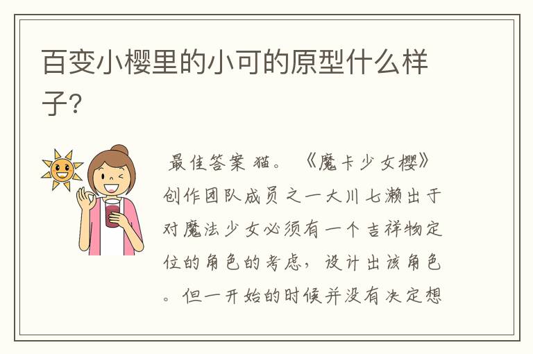 百变小樱里的小可的原型什么样子?