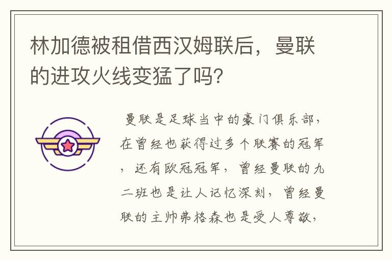 林加德被租借西汉姆联后，曼联的进攻火线变猛了吗？