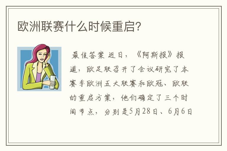 欧洲联赛什么时候重启？