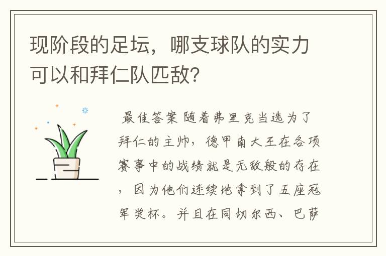 现阶段的足坛，哪支球队的实力可以和拜仁队匹敌？