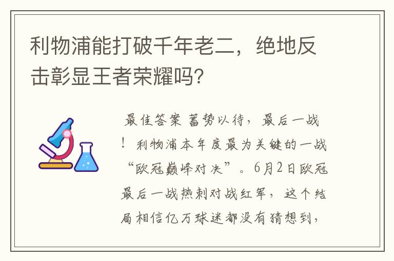 利物浦能打破千年老二，绝地反击彰显王者荣耀吗？