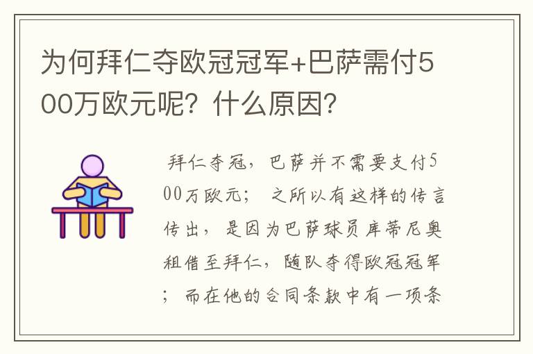 为何拜仁夺欧冠冠军+巴萨需付500万欧元呢？什么原因？