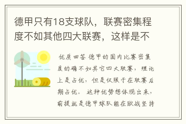 德甲只有18支球队，联赛密集程度不如其他四大联赛，这样是不是相对于其他联赛的球队占优势？