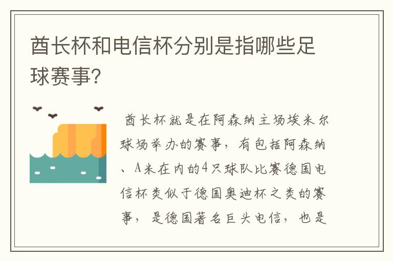 酋长杯和电信杯分别是指哪些足球赛事？