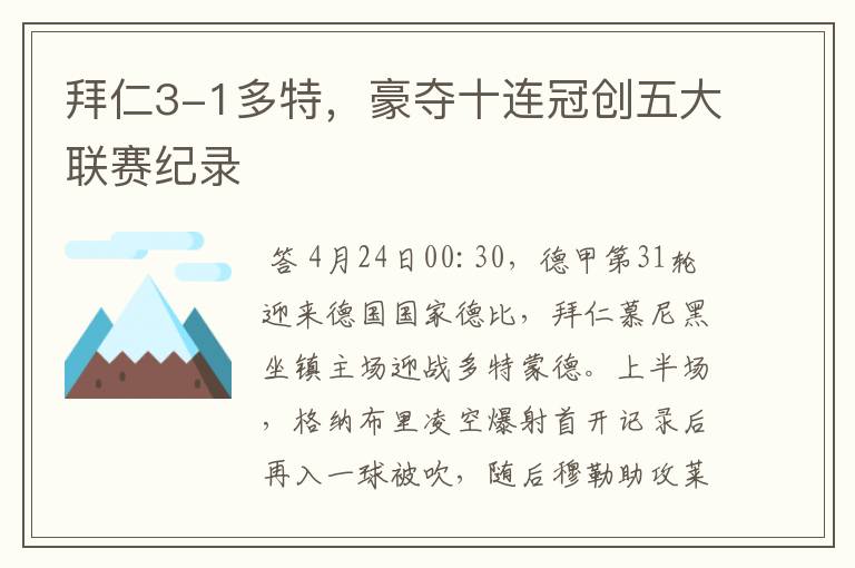 拜仁3-1多特，豪夺十连冠创五大联赛纪录