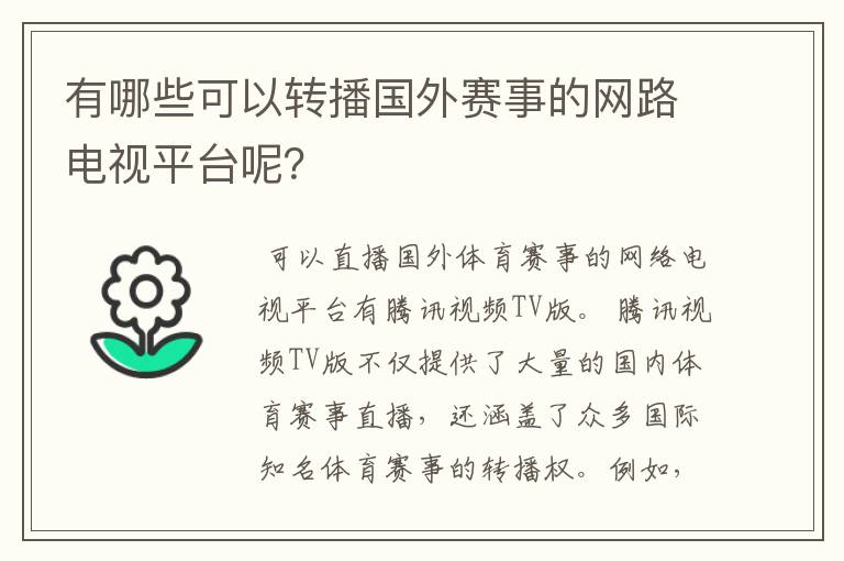 有哪些可以转播国外赛事的网路电视平台呢？