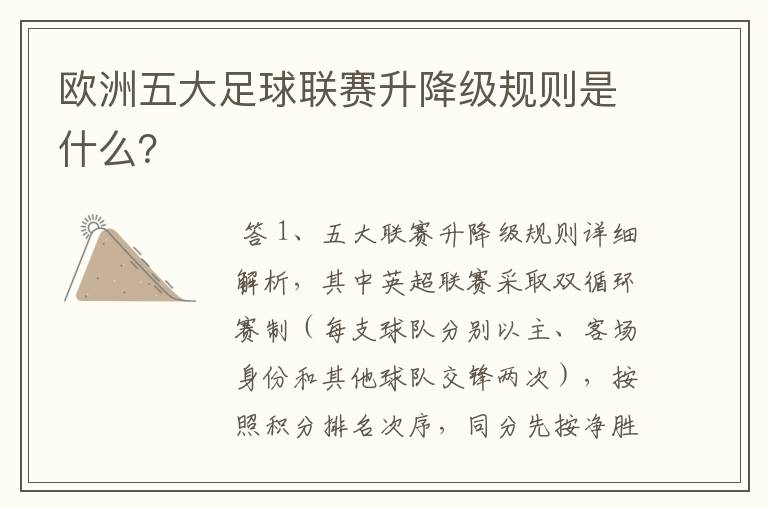 欧洲五大足球联赛升降级规则是什么？