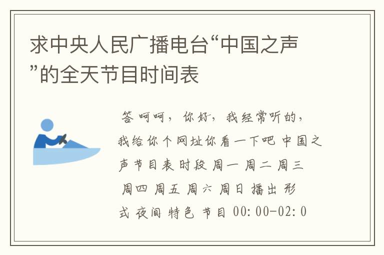 求中央人民广播电台“中国之声”的全天节目时间表