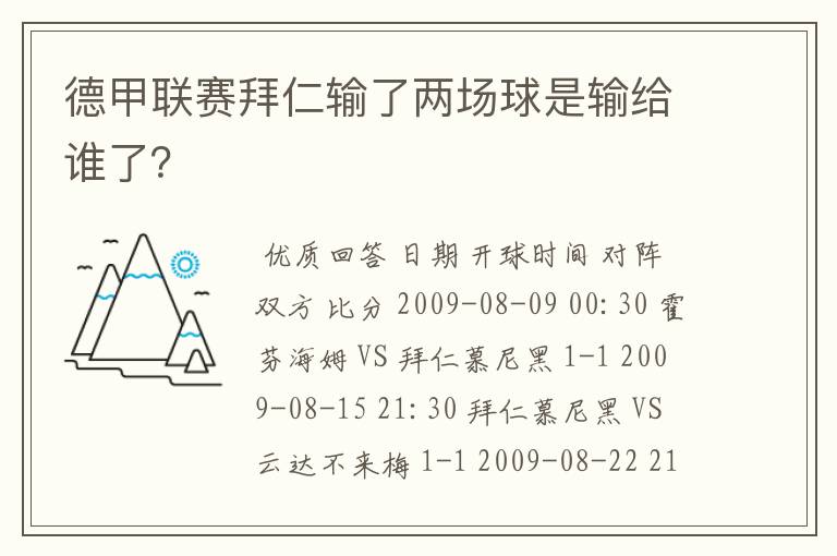 德甲联赛拜仁输了两场球是输给谁了？