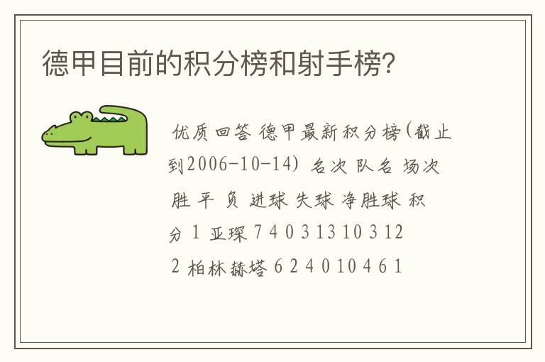 德甲目前的积分榜和射手榜？