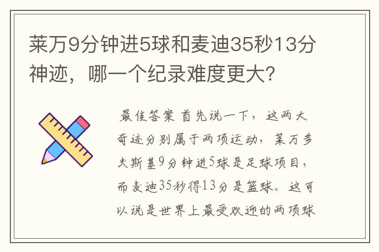 莱万9分钟进5球和麦迪35秒13分神迹，哪一个纪录难度更大？