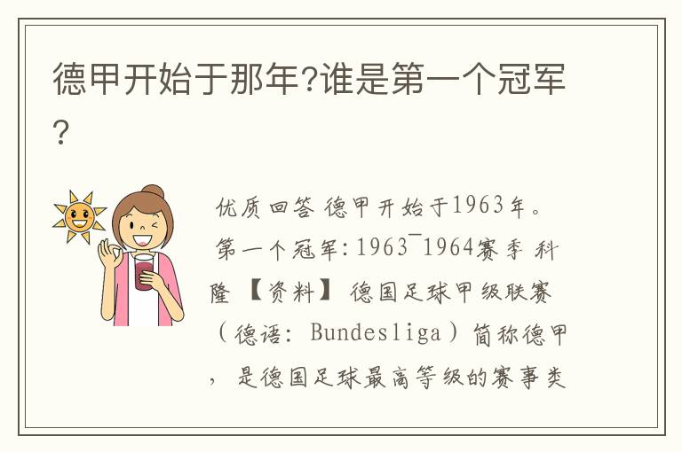 德甲开始于那年?谁是第一个冠军?