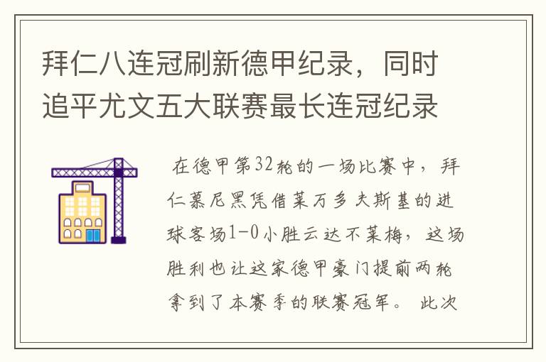 拜仁八连冠刷新德甲纪录，同时追平尤文五大联赛最长连冠纪录