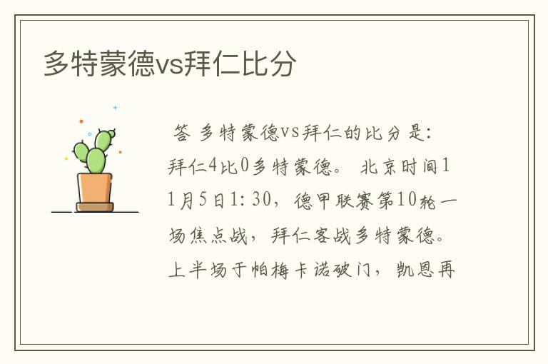 多特蒙德vs拜仁比分