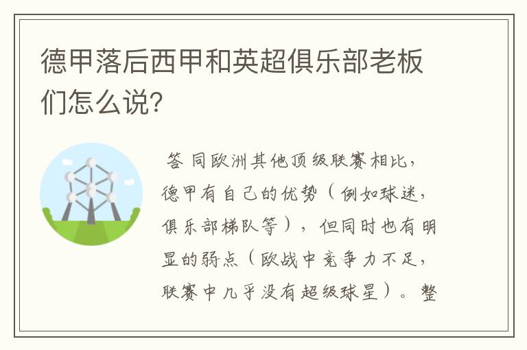 德甲落后西甲和英超俱乐部老板们怎么说？