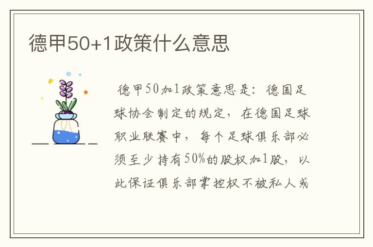 德甲50+1政策什么意思