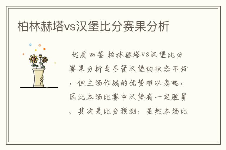 柏林赫塔vs汉堡比分赛果分析