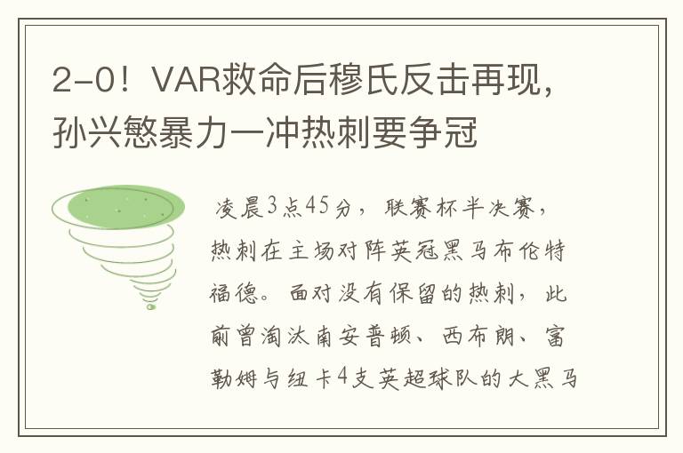 2-0！VAR救命后穆氏反击再现，孙兴慜暴力一冲热刺要争冠