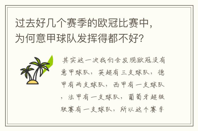 过去好几个赛季的欧冠比赛中，为何意甲球队发挥得都不好？