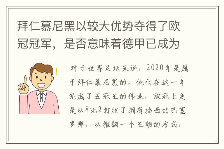 拜仁慕尼黑以较大优势夺得了欧冠冠军，是否意味着德甲已成为欧洲第一联赛？