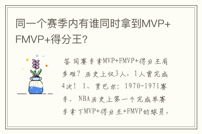 同一个赛季内有谁同时拿到MVP+FMVP+得分王?